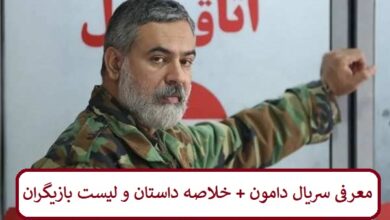 معرفی سریال دامون + خلاصه داستان و لیست بازیگران