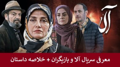 معرفی سریال آلا و بازیگران + خلاصه داستان
