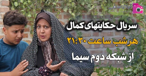 سریال حکایت های کمال سریال حکایت های کمال