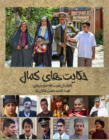 عوامل اصلی سریال حکایت های کمال عوامل اصلی سریال حکایت های کمال