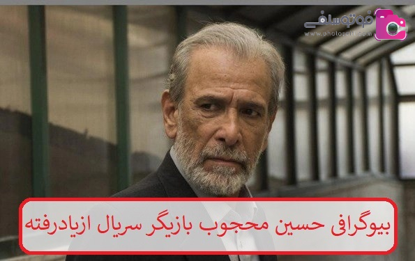 بیوگرافی حسین محجوب بیوگرافی حسین محجوب