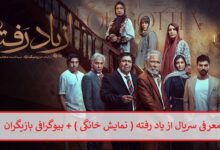 معرفی سریال از یاد رفته ( نمایش خانگی ) و بیوگرافی بازیگران معرفی سریال از یاد رفته ( نمایش خانگی ) + بیوگرافی بازیگران
