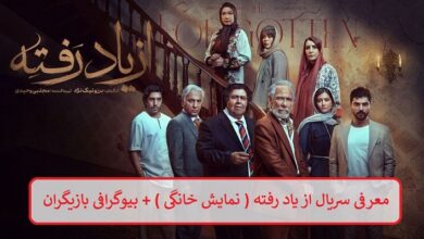 معرفی سریال از یاد رفته ( نمایش خانگی ) و بیوگرافی بازیگران معرفی سریال از یاد رفته ( نمایش خانگی ) + بیوگرافی بازیگران