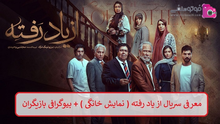 معرفی سریال از یاد رفته ( نمایش خانگی ) + بیوگرافی بازیگران معرفی سریال از یاد رفته ( نمایش خانگی ) + بیوگرافی بازیگران