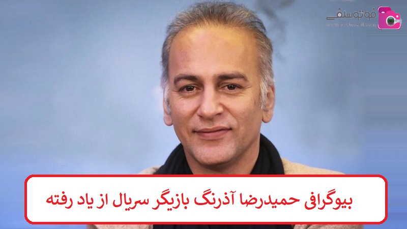بیوگرافی حمیدرضا آذرنگ بیوگرافی حمیدرضا آذرنگ