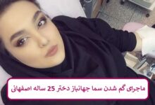 ماجرای گم شدن سما جهانباز دختر 25 ساله اصفهانی