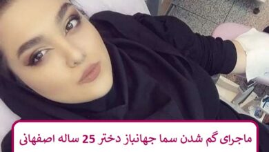 ماجرای گم شدن سما جهانباز دختر 25 ساله اصفهانی
