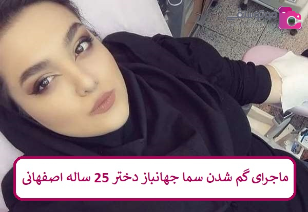 ماجرای گم شدن سما جهانباز دختر 25 ساله اصفهانی ماجرای گم شدن سما جهانباز دختر 25 ساله اصفهانی