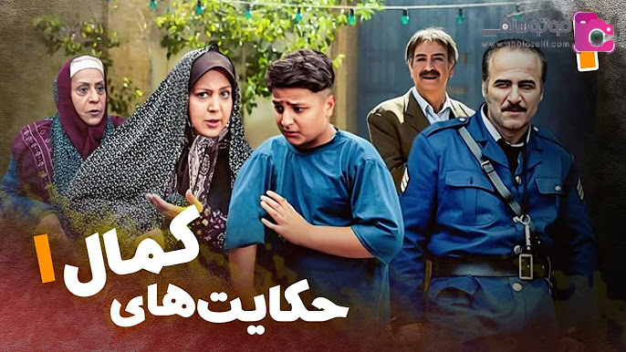 سریال حکایت های کمال سریال حکایت های کمال