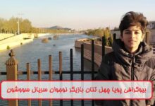 بیوگرافی پویا چهل تنان بازیگر نوجوان سریال سووشون + عکس بیوگرافی پویا چهل تنان بازیگر