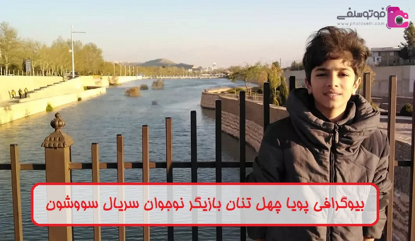 بیوگرافی پویا چهل تنان بازیگر بیوگرافی پویا چهل تنان بازیگر