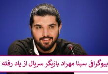 بیوگرافی سینا مهراد 