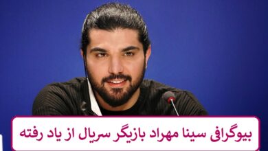بیوگرافی سینا مهراد بازیگر سریال از یاد رفته + عکس بیوگرافی سینا مهراد