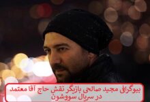 بیوگرافی مجید صالحی بازیگر