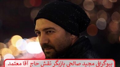 بیوگرافی مجید صالحی بازیگر نقش حاج آقا معتمد در سریال سووشون بیوگرافی مجید صالحی بازیگر