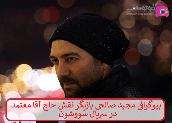 بیوگرافی مجید صالحی بازیگر بیوگرافی مجید صالحی بازیگر