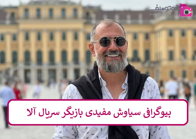 بیوگرافی سیاوش مفیدی بیوگرافی سیاوش مفیدی