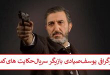 بیوگرافی یوسف صیادی بازیگر سریال حکایت های کمال + عکس بیوگرافی یوسف صیادی بازیگر سریال حکایت های کمال