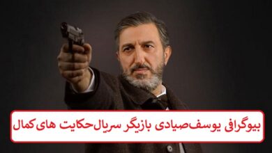 بیوگرافی یوسف صیادی بازیگر سریال حکایت‌ های کمال