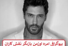 بیوگرافی امره اوزمن بازیگر نقش کاران در سریال همسر دیگر + عکس بیوگرافی امره اوزمن بازیگر نقش کاران در سریال همسر دیگر