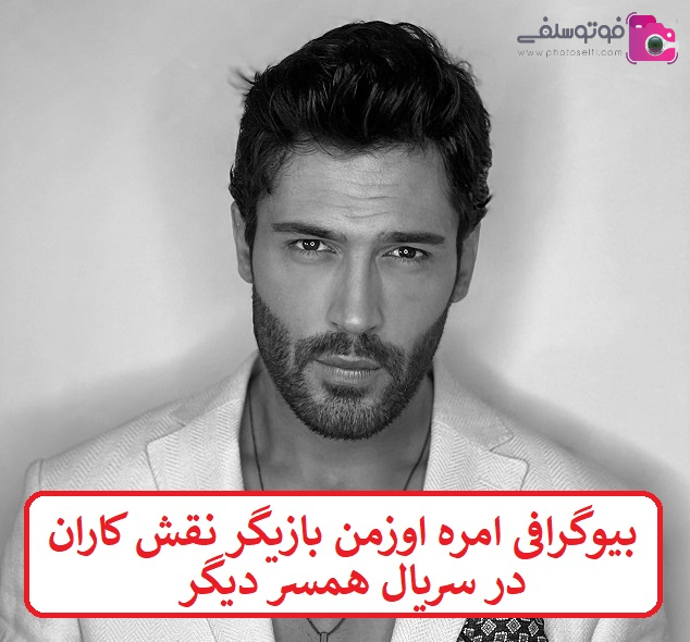 بیوگرافی امره اوزمن بازیگر نقش کاران در سریال همسر دیگر بیوگرافی امره اوزمن بازیگر نقش کاران در سریال همسر دیگر