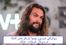 بیوگرافی جیسون موموآ