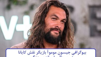 بیوگرافی جیسون موموآ