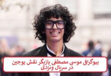 بیوگرافی موسی مصطفی بازیگر