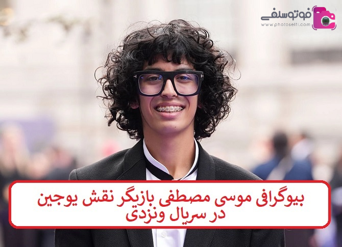 بیوگرافی موسی مصطفی بازیگر بیوگرافی موسی مصطفی بازیگر