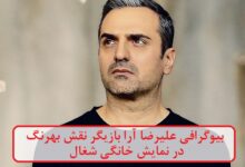 بیوگرافی علیرضا آرا بازیگر نقش بهرنگ در نمایش خانگی شغال