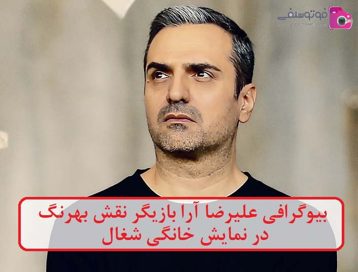 بیوگرافی علیرضا آرا بازیگر نقش بهرنگ در نمایش خانگی شغال بیوگرافی علیرضا آرا بازیگر نقش بهرنگ در نمایش خانگی شغال