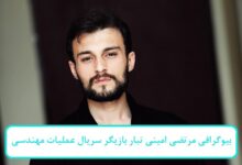 بیوگرافی مرتضی امینی‌ تبار بازیگر سریال عملیات مهندسی