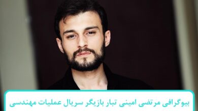 بیوگرافی مرتضی امینی‌ تبار بازیگر سریال عملیات مهندسی