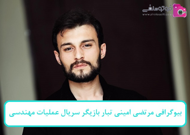 بیوگرافی مرتضی امینی تبار بازیگر سریال عملیات مهندسی بیوگرافی مرتضی امینی تبار بازیگر سریال عملیات مهندسی