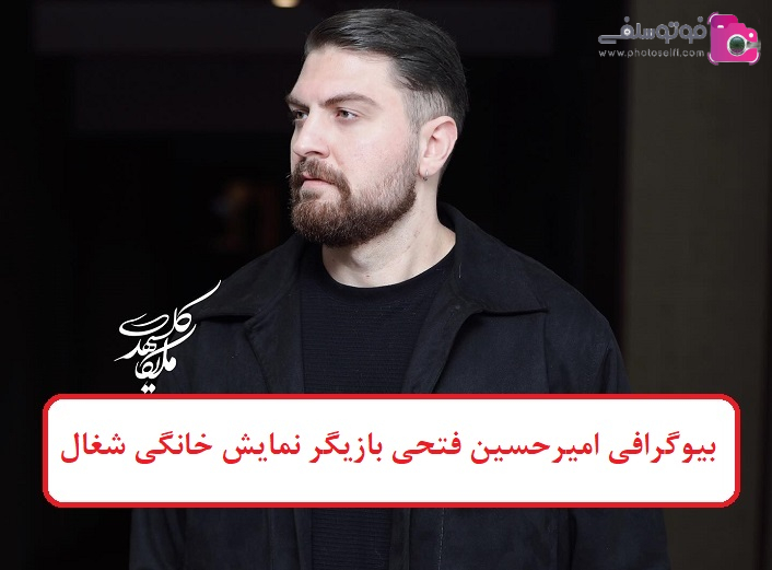 بیوگرافی امیرحسین فتحی بیوگرافی امیرحسین فتحی