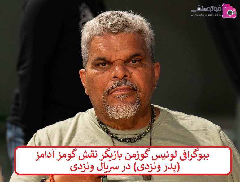 بیوگرافی لوئیس گوزمن