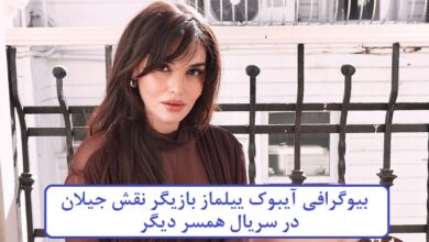 بیوگرافی آیبوک ییلماز بازیگر نقش جیلان در سریال همسر دیگر بیوگرافی آیبوک ییلماز بازیگر نقش جیلان