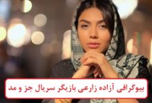 بیوگرافی آزاده زارعی بازیگر سریال جز و مد