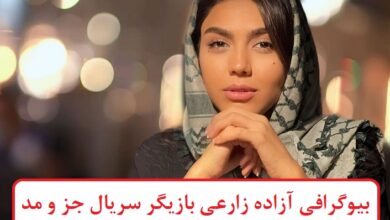 بیوگرافی آزاده زارعی بازیگر سریال جز و مد