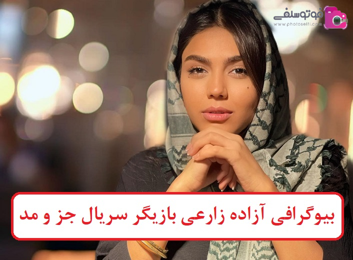 بیوگرافی آزاده زارعی بازیگر سریال جز و مد بیوگرافی آزاده زارعی بازیگر سریال جز و مد