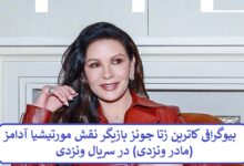 بیوگرافی کاترین زتا جونز بازیگر نقش مورتیشیا آدامز (مادر ونزدی) در سریال ونزدی بیوگرافی کاترین زتا جونز بازیگر