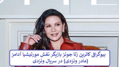 بیوگرافی کاترین زتا جونز بازیگر نقش مورتیشیا آدامز (مادر ونزدی) در سریال ونزدی بیوگرافی کاترین زتا جونز بازیگر