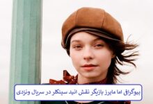 بیوگرافی اما مایرز بازیگر نقش انید سینکلر در در سریال ونزدی