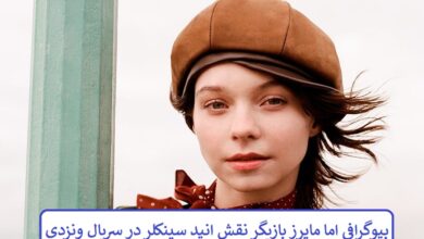 بیوگرافی اما مایرز بازیگر نقش انید سینکلر در در سریال ونزدی