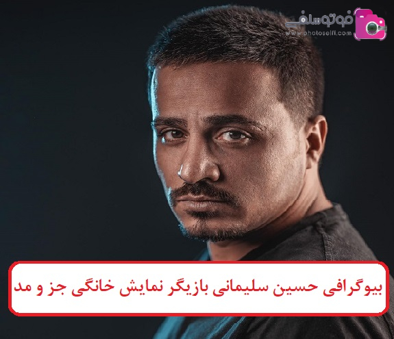 بیوگرافی حسین سلیمانی