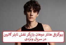 بیوگرافی هانتر دوهان بازیگر