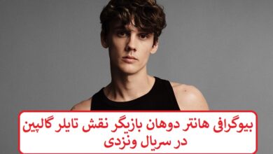 بیوگرافی هانتر دوهان بازیگر نقش تایلر گالپین در سریال ونزدی بیوگرافی هانتر دوهان بازیگر
