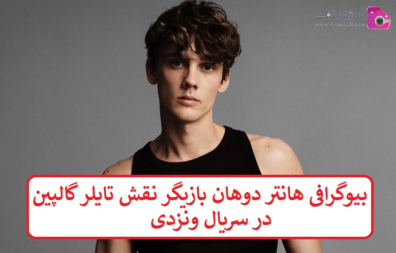 بیوگرافی هانتر دوهان بازیگر بیوگرافی هانتر دوهان بازیگر