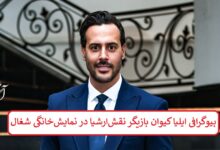 بیوگرافی ایلیا کیوان بازیگر نقش ارشیا در نمایش خانگی شغال بیوگرافی ایلیا کیوان بازیگر