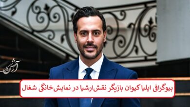 بیوگرافی ایلیا کیوان بازیگر نقش ارشیا در نمایش خانگی شغال بیوگرافی ایلیا کیوان بازیگر